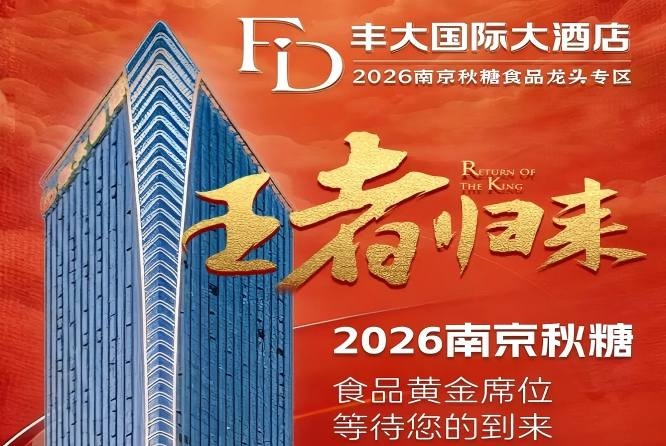 2026秋糖丰大酒店入驻企业重磅发布，一线食品品牌集体入驻