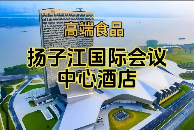 附展商名录，南京秋季糖酒会食品酒店，扬子江国际会议中心酒店展