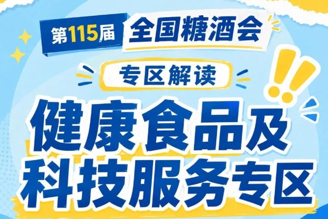 2026南京秋糖科技服务展区｜品牌营销与供应链服务覆盖食品品牌策划直播电商代运营渠道拓客对接仓储物流包装设计
