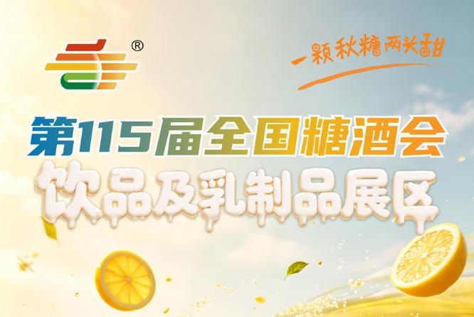 2026南京秋糖饮品及乳制品展区打造年度规模*大品类*全专业性*强的乳饮专属商贸对接平台