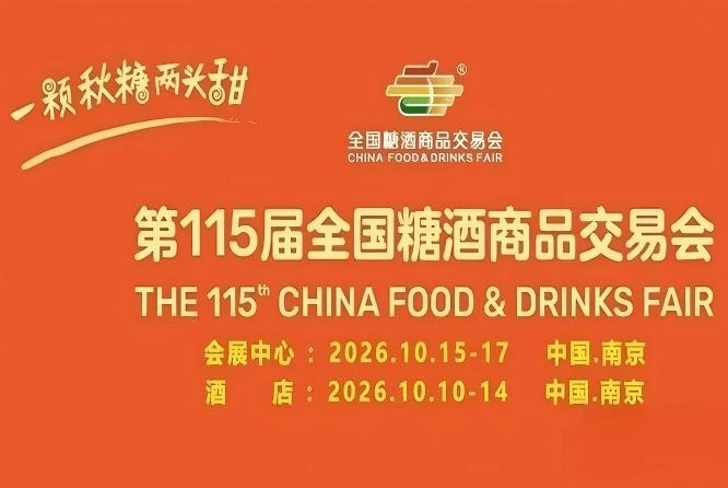 酒店展企业2026南京秋糖参展提前预定展位可享优先选位权益