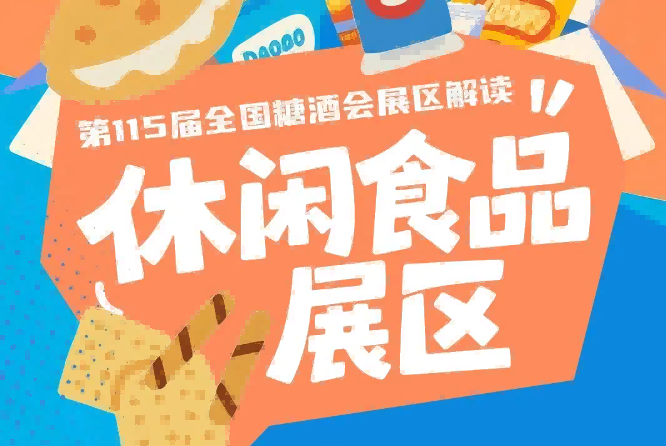 2026南京秋糖休闲食品展区涵盖清香酒低度酒黄酒养生酒茶饮药食同源健康食品及科技服务等