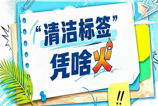 2026南京秋糖“清洁标签”进化之路展｜从概念到标准到认证的完整历程