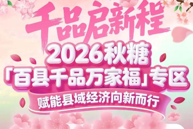 农产品上行、县域特产品牌化核心主线——南京秋糖百县千品专区紧扣时代脉搏