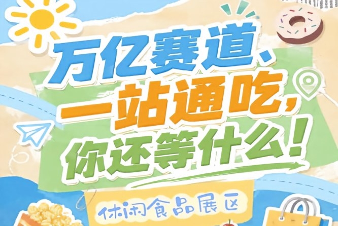 盼盼甘源三养回头客等头部品牌连续入驻，2026南京秋糖休闲食品展区品牌集聚效应拉满