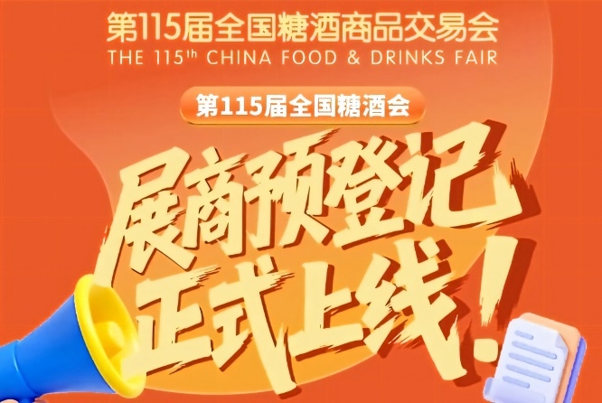 第115届全国糖酒会预登记教程，展商别错过