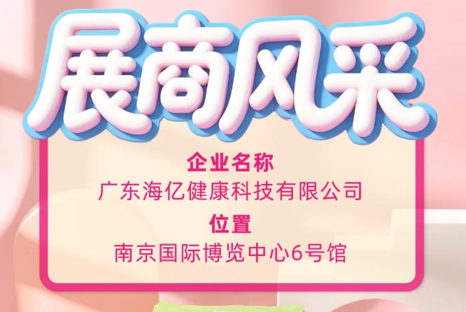 2026南京国际博览中心秋糖 广东海亿健康科技全新亮相
