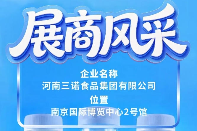 第115届全国糖酒会三诺食品集团展商风采预告篇