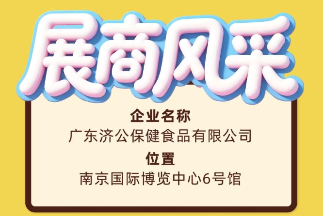 第115届全国糖酒会广东济公保健食品有限公司展商风采纪实篇