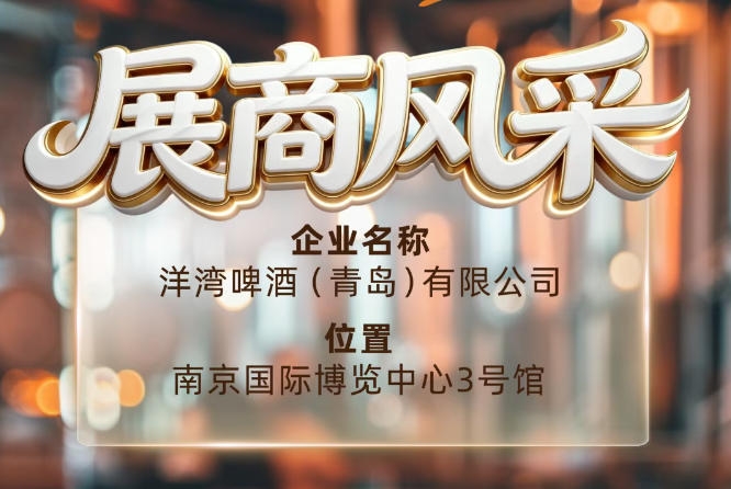 第115届南京秋季全国糖酒会展商风采——洋湾啤酒（青岛）有限公司秋糖盛典