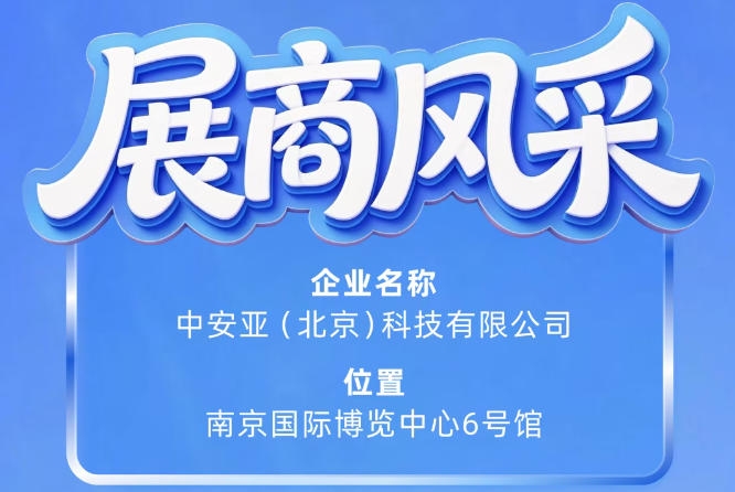 第115届南京秋季全国糖酒会参展企业风采展示——中安亚（北京）科技有限公司登场