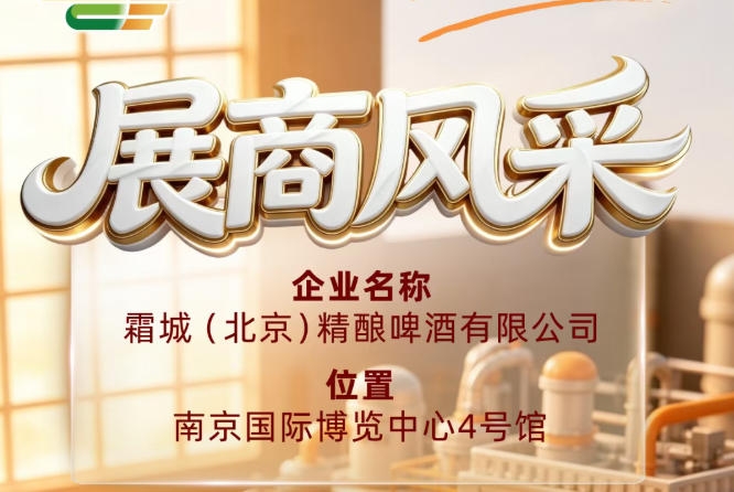 聚焦第115届全国糖酒会：霜城（北京）精酿啤酒有限公司展商风采