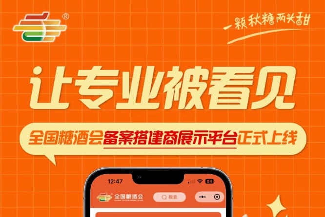 全国糖酒会搭建服务商展示平台启幕，助力优质搭建商拓展合作机会