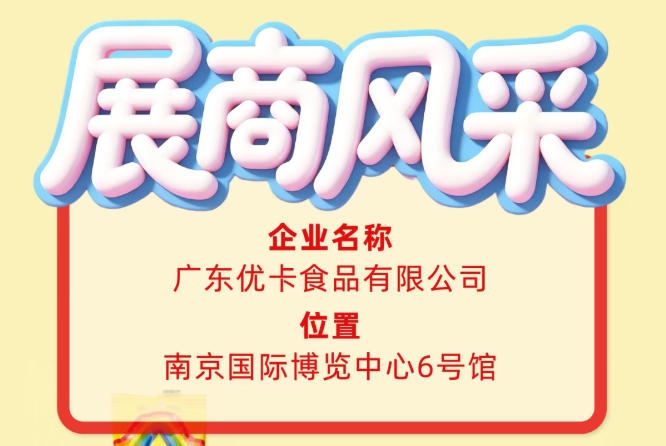 第115届全国糖酒会展商风采：展示广东优卡食品有限公司