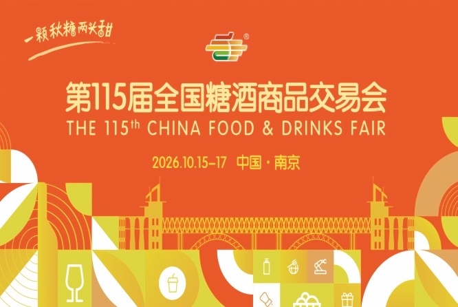 2026 南京秋季糖酒会观展路线 酒店展参展商名单大全
