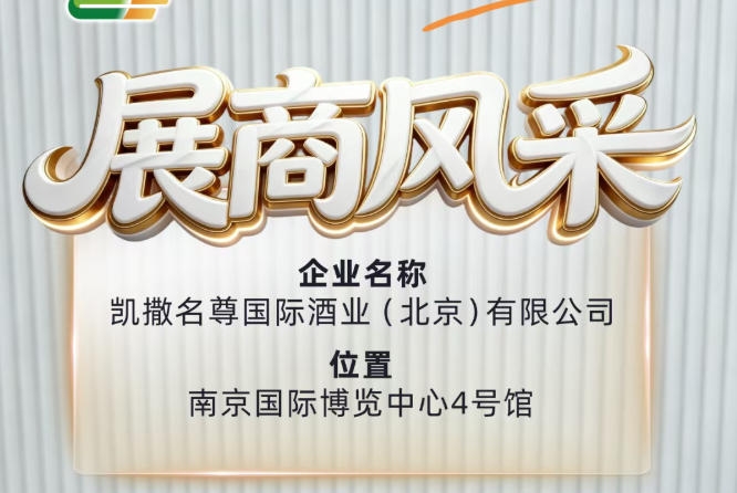 2026南京糖酒会展商展示——凯撒名尊国际酒业（北京）有限公司