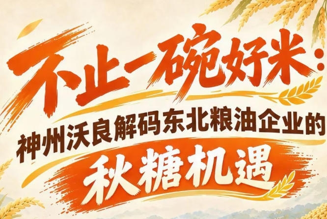 秋糖展会赋能品牌 神州沃良剖析东北粮油市场化发展机遇