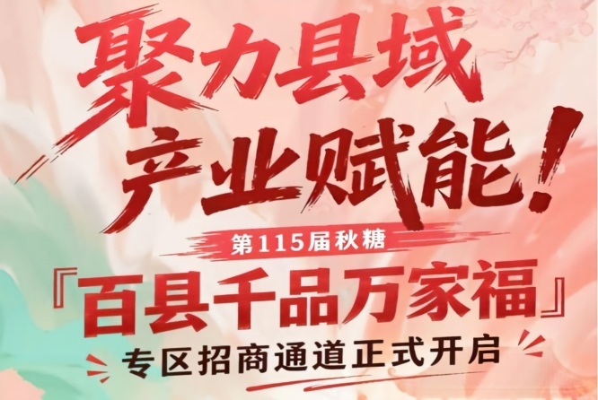 第115届南京秋糖百县千品万家福专区招商报名通道开启