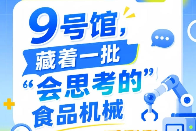 第115届南京秋季全国糖酒会9号馆（2026），发现“会思考的”食品机械