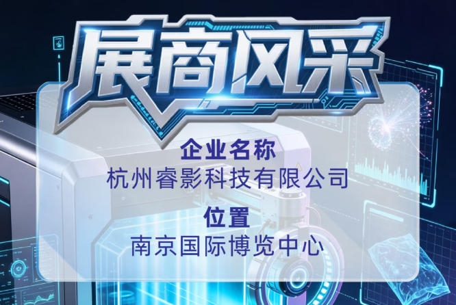 第115届全国糖酒会参展商风采——杭州睿影科技有限公司推介